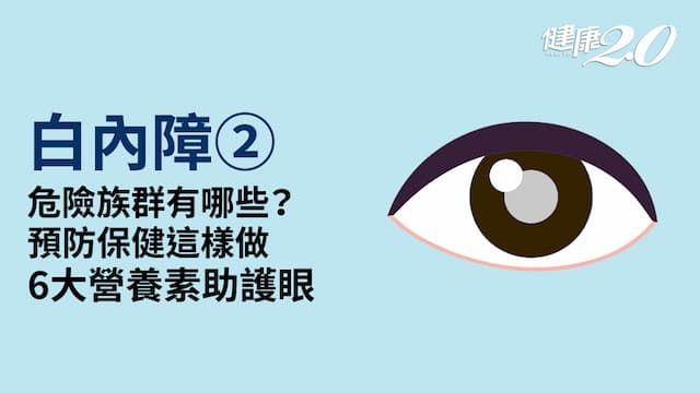 白內障／哪些人是危險族群？如何預防？用3C前必做6動作 護眼多吃6大營養素