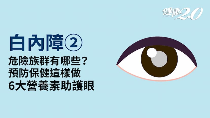 白內障／哪些人是危險族群？如何預防？用3C前必做6動作 護眼多吃6大營養素/encyclopedia/334947