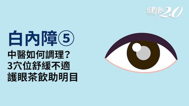  白內障／中醫如何調理？拇指3穴位舒緩眼睛不適 3款茶飲護眼明目