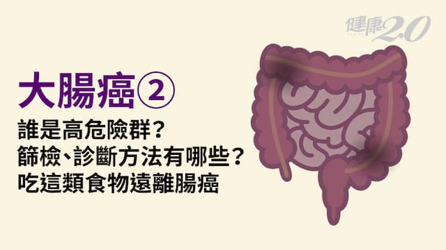 大腸癌／哪些人容易得大腸癌？50歲後機率高！3飲食關鍵提早保命