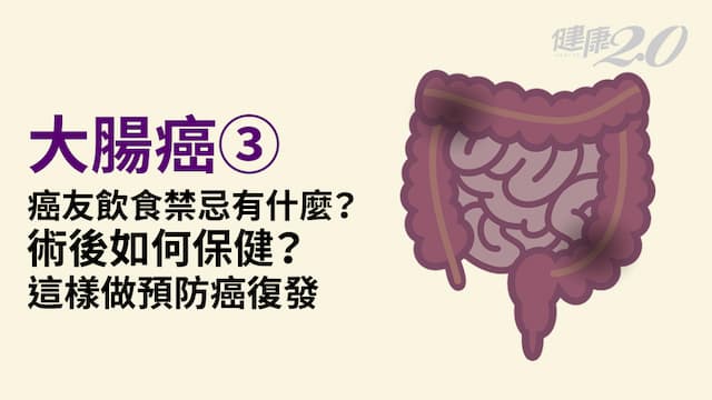 大腸癌／術後飲食要注意什麼？治療後如何保健？研究證實1招防腸癌復發