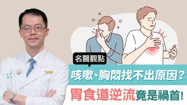 胃食道逆流惹禍 金曲歌王「燒聲」！心臟沒事怎會胸痛？7大處方照顧你的胃