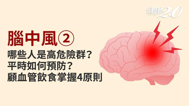 腦中風／高危險族群有哪些？如何預防腦中風？4招飲食法維持血管彈性