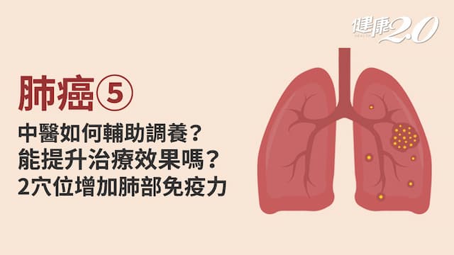 肺癌／中醫合併治療肺癌5大時機 提升免疫調節！按鼻子就能排濕養肺