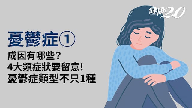 憂鬱症／不是想太多！憂鬱症有哪些症狀？心情低落持續2周以上注意