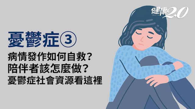 憂鬱症／憂鬱症發作怎麼辦？7招教你自救！陪伴憂鬱症者4方面要注意
