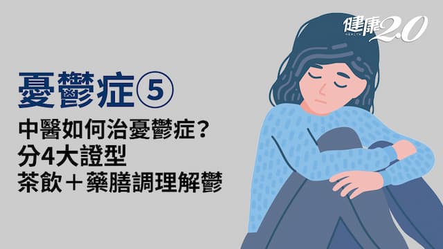 憂鬱症／憂鬱症就是肝氣抑鬱 中醫如何排憂解鬱？3茶飲＋2藥膳理氣安神