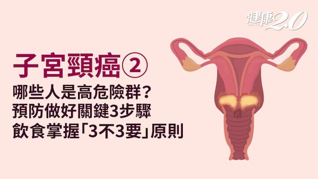 子宮頸癌／高危險群有哪些？預防掌握3關鍵 飲食「3不3要」遠離癌