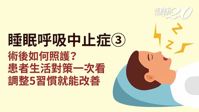 睡眠呼吸中止症／術後如何照護？生活習慣怎麼調整？5方法減少打鼾