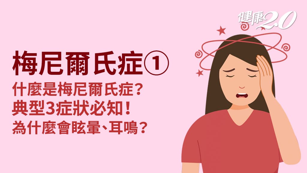 梅尼爾氏症／沒來由天旋地轉！眩暈、耳鳴就是梅尼爾氏症？3大症狀先了解