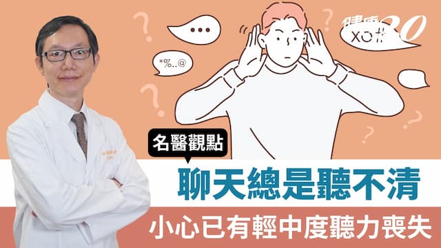 別人說話老是聽不清 健忘、失智、憂鬱、意外跟著來！聽力損傷6徵兆快就醫