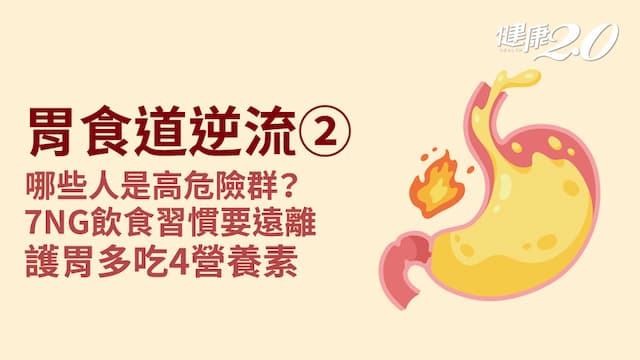 胃食道逆流／誰是高危險群？7飲食習慣易釀食道括約肌鬆弛 顧胃吃4營養素