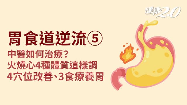 胃食道逆流／中醫分4種病因！4穴位改善胃食道逆流 3招食療養胃補氣