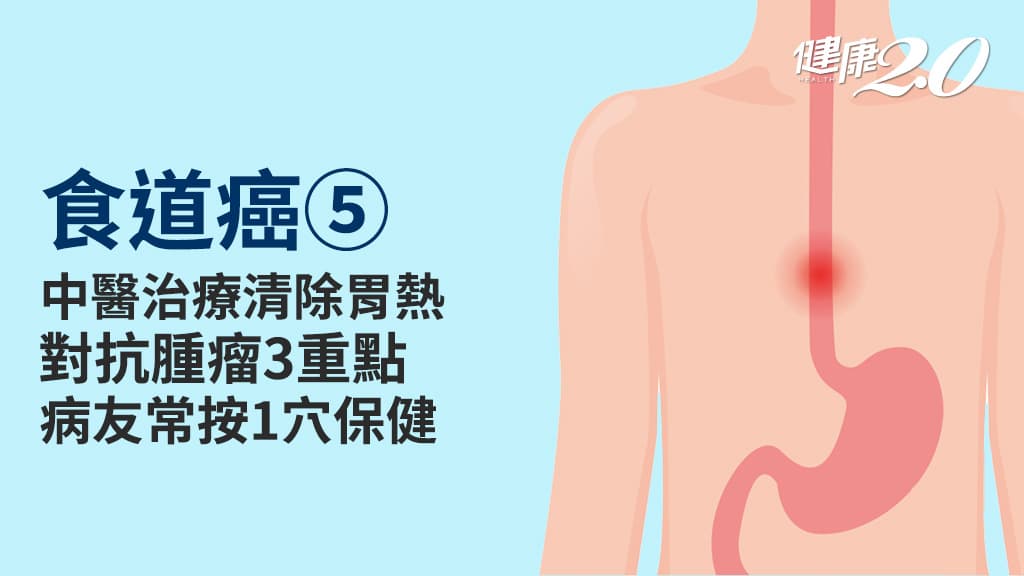 食道癌／中醫可以治療嗎？食療3重點對抗腫瘤 1穴位保健強身有效