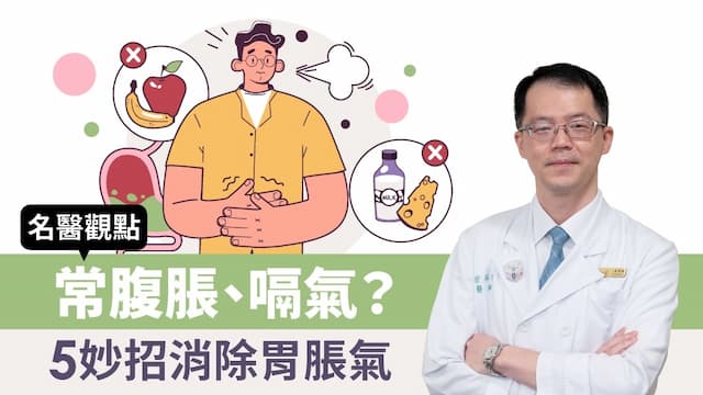 經常脹氣、嗝氣？小心胃脹氣是幽門螺旋桿菌感染！勤練「這招」消脹氣