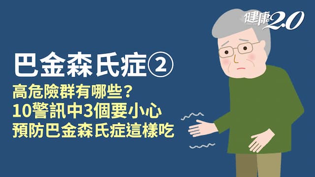 巴金森氏症／哪些人是高危險群？長期便祕也要小心！預防巴金森氏症怎麼吃？