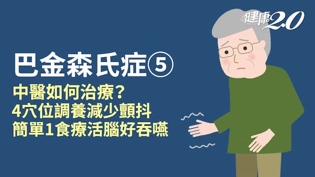 巴金森氏症／中醫怎麼治療？4穴位減少顫抖 1食療幫助吞嚥又活腦