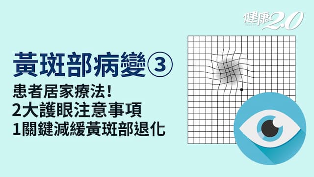 黃斑部病變／患者日常如何保養？要攝取哪些營養？「葉黃素」這樣吃才有效