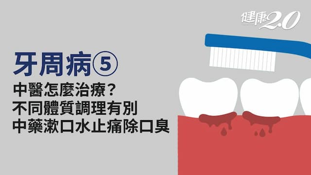 牙周病／中醫如何治療？調理分2種體質 中藥漱口水＋牙粉助止痛、改善口臭