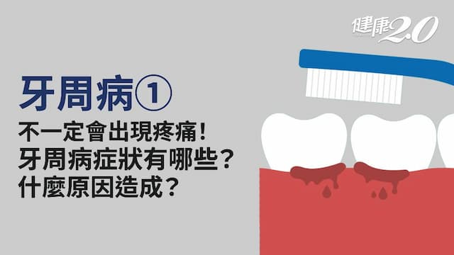 牙周病／小心中風、糖尿病上身！初期症狀不明顯 有8大徵兆速就醫