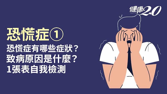 恐慌症／極度焦慮？這些症狀中4項可能就是恐慌症！恐慌症原因是什麼？