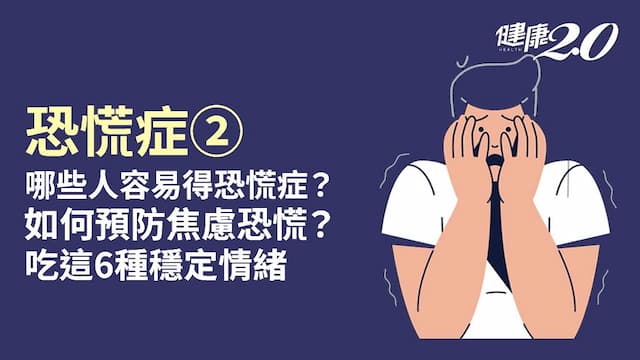 恐慌症／你特別容易焦慮敏感？女比男易罹患恐慌症 6大食物穩定情緒不緊張