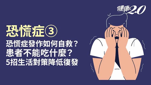 恐慌症／恐慌症發作怎麼辦？「這些食物」<span style="color:#1BA42B;">緩解焦慮</span> 5招生活對策預防發作