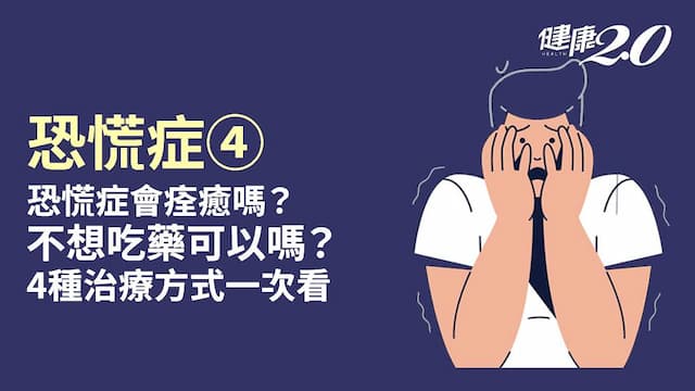 恐慌症／覺得快要死了！恐慌症治療方式有哪些？治療多久才會好？