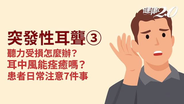 突發性耳聾／聽力受損怎麼應對？耳中風會好嗎？日常照護注意7重點