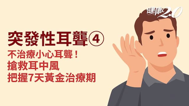 突發性耳聾／如何診斷？搶救耳中風把握「黃金治療期」 拖延恐永久耳聾