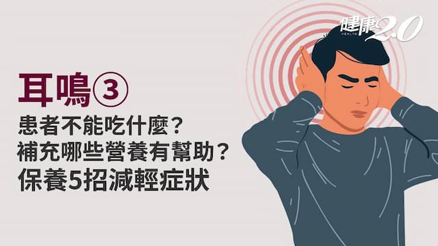 耳鳴／耳鳴不能吃什麼？患者日常保養5件事助改善 耳鳴久了會聾嗎？