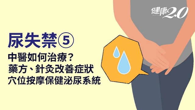 尿失禁／中醫治療分4型！針灸改善膀胱收縮 4穴位按摩保健泌尿系統
