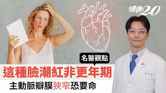 這種臉潮紅、冒汗不是更年期！洗完澡喘、吃飽飯喘，小心主動脈瓣膜狹窄恐要命