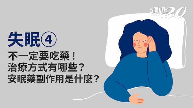 失眠／失眠怎麼治療？一定要吃藥？安眠藥會不會上癮？掌握關鍵不怕失眠