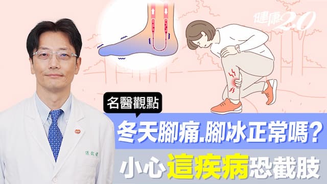 冬天腳痛、腳冰正常嗎？小心「這疾病」恐截肢 每周走路半小時可預防兼治療