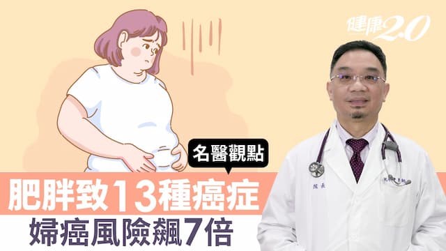 肥胖致13種癌症婦癌風險飆7倍！名醫教3招減重預防癌症 改善血壓、血糖/review/337455