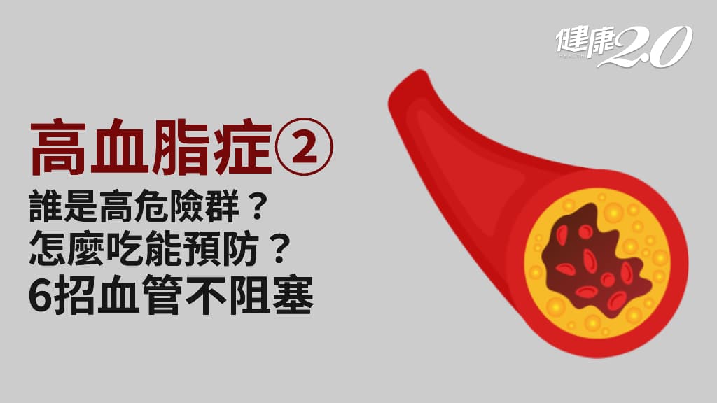 高血脂症／哪些人是高危險群？飲食8吃法預防高血脂症 6招好習慣血管不阻塞