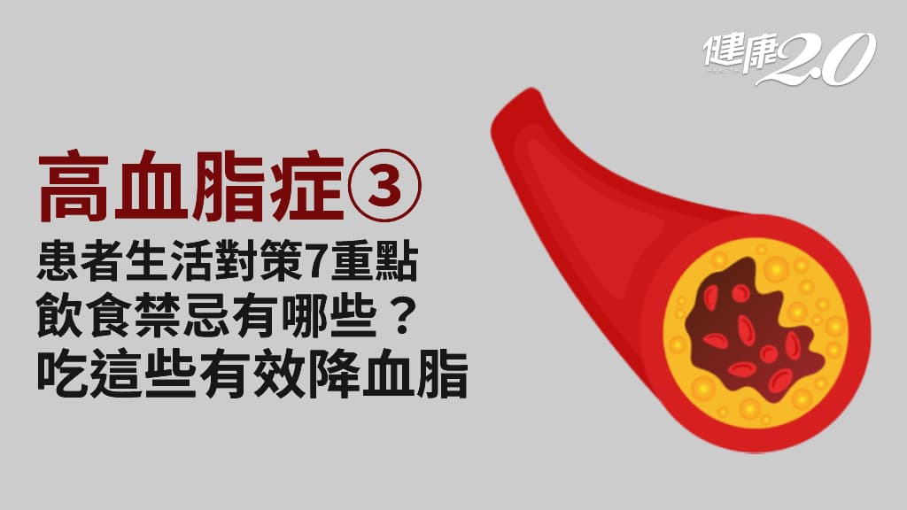 高血脂症／降血脂7大生活對策！避開10大高膽固醇食物 9種功能性食物有效降血脂