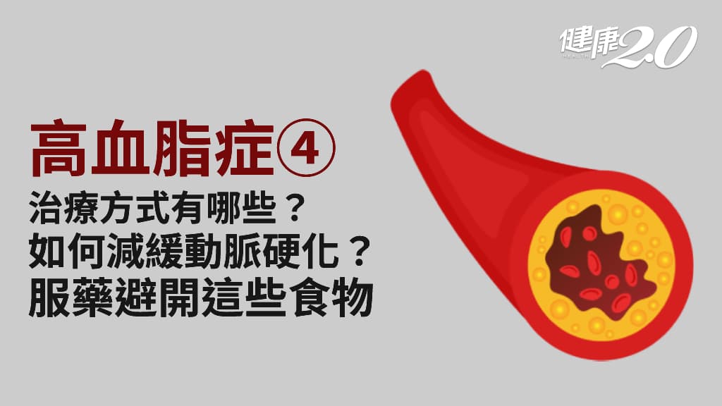 高血脂症／高血脂症一定要吃藥嗎？6種方法免吃藥 打針降血脂效果達70％