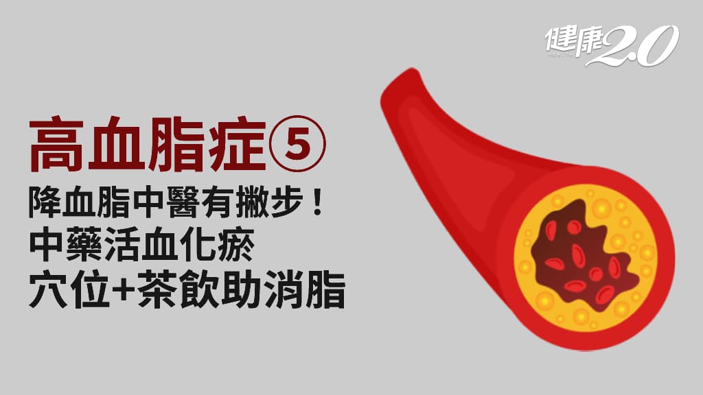 高血脂症／中醫如何治療高血脂症？按摩4穴位降血脂 2款「降血脂茶飲」消脂又去油解膩