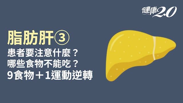 脂肪肝／我有脂肪肝該怎麼辦？有脂肪肝就不能吃肉了？9食物消除脂肪肝