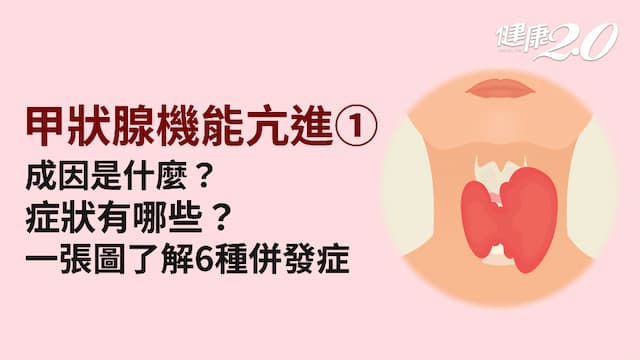 甲狀腺機能亢進／為什麼會甲亢？有哪些症狀？輕忽小心6大併發症 嚴重恐致命