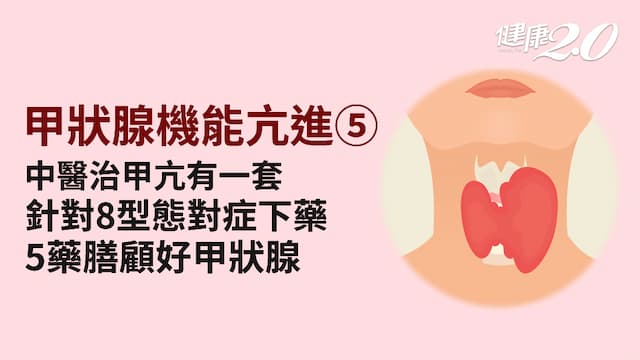 甲狀腺機能亢進／中醫如何治療甲亢？11個穴位改善症狀 5藥膳滋腎益胃、潤肺清肝