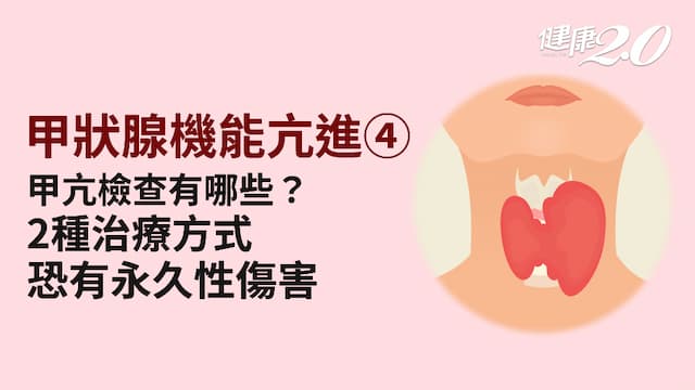 甲狀腺機能亢進／如何診斷甲狀腺機能亢進？治療方法有哪些？吃「1種藥」注意排泄物