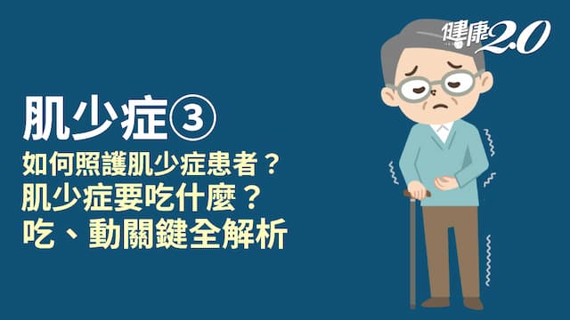 肌少症／照護肌少症小道具立大功！蛋白質怎麼吃才夠？1訓練增肌最有效