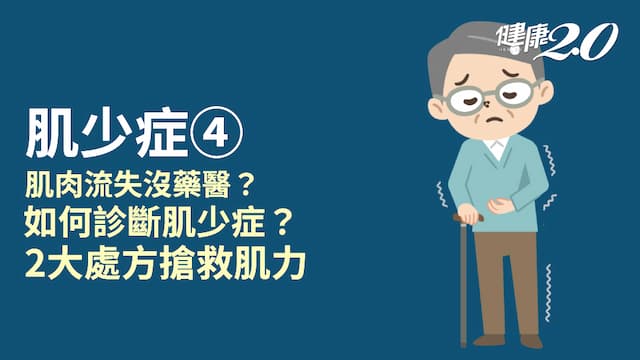肌少症／肌少症如何診斷及治療？有辦法逆轉嗎？2大處方有效救肌力