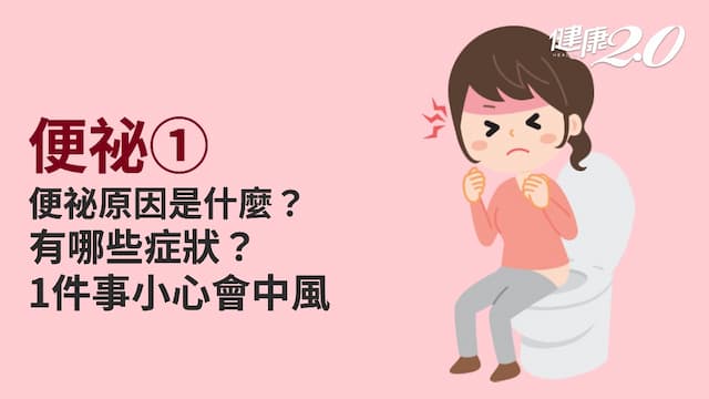 便祕／9種便祕原因大公開！便祕會有哪些症狀？便祕太久會怎樣？