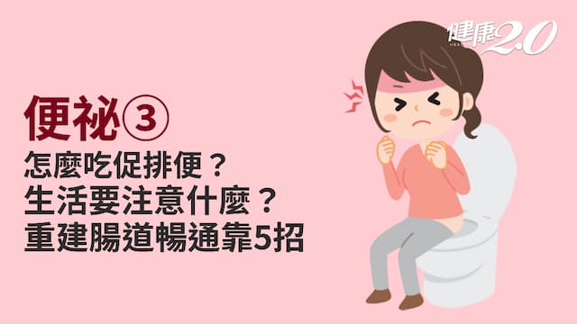 便祕／大不出來好痛苦！便祕人生活對策多吃「牽絲食物」 5招讓腸道煥然一新