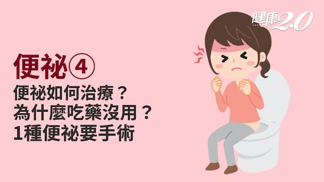 便祕／如何診斷檢查及治療？便祕吃藥也沒用？「這種便祕」需要手術