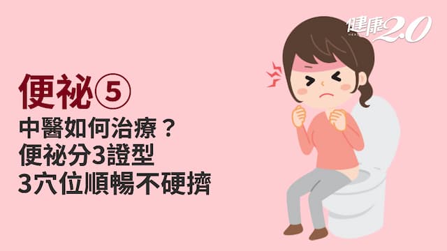 便祕／中醫治療分3證型！「食療」滋陰潤腸解便祕，3個排便穴道推一把